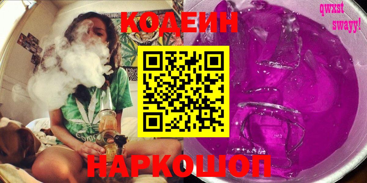 Кодеиновый сироп Lean Purple Drank Ногинск