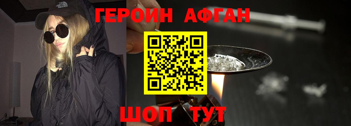 Героин Афган Ногинск